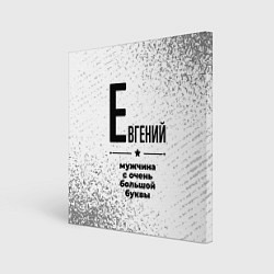 Холст квадратный Евгений мужчина ну с очень большой буквы, цвет: 3D-принт