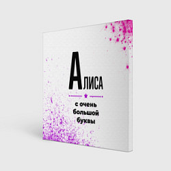 Картина квадратная Алиса ну с очень большой буквы
