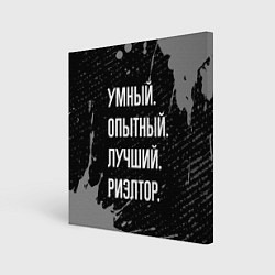 Холст квадратный Умный, опытный, лучший: риэлтор, цвет: 3D-принт