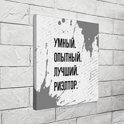 Холст квадратный Умный, опытный и лучший: риэлтор, цвет: 3D-принт — фото 2