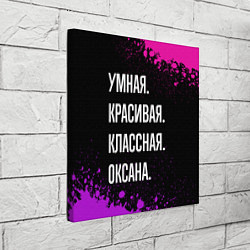 Холст квадратный Умная, красивая, классная: Оксана, цвет: 3D-принт — фото 2