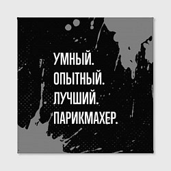 Холст квадратный Умный, опытный, лучший: парикмахер, цвет: 3D-принт — фото 2