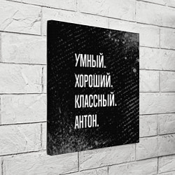 Холст квадратный Умный, хороший, классный: Антон, цвет: 3D-принт — фото 2