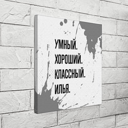 Холст квадратный Умный, хороший и классный: Илья, цвет: 3D-принт — фото 2