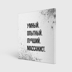 Холст квадратный Умный, опытный и лучший: массажист, цвет: 3D-принт