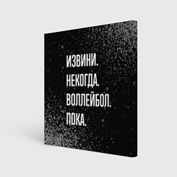 Холст квадратный Извини, некогда, воллейбол, пока, цвет: 3D-принт