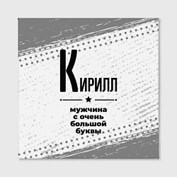 Холст квадратный Кирилл мужчина ну с очень большой буквы, цвет: 3D-принт — фото 2