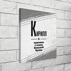 Холст квадратный Кирилл мужчина ну с очень большой буквы, цвет: 3D-принт — фото 2