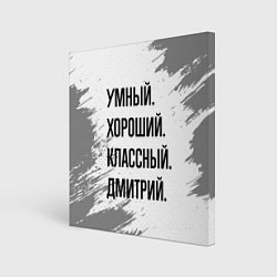 Картина квадратная Умный, хороший и классный: Дмитрий