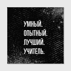 Холст квадратный Умный опытный лучший: учитель, цвет: 3D-принт — фото 2