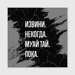 Холст квадратный Извини некогда муай тай, пока, цвет: 3D-принт — фото 2