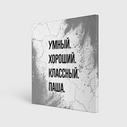 Картина квадратная Умный, хороший и классный: Паша