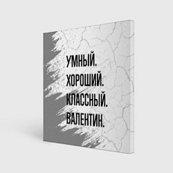 Холст квадратный Умный, хороший и классный: Валентин, цвет: 3D-принт