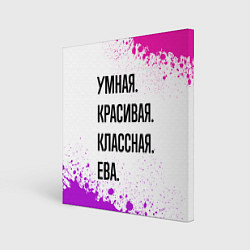 Картина квадратная Умная, красивая и классная: Ева