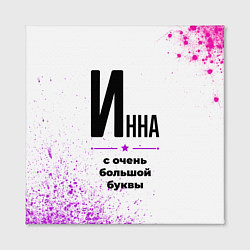 Холст квадратный Инна ну с очень большой буквы, цвет: 3D-принт — фото 2
