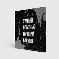 Холст квадратный Умный опытный лучший: бармен, цвет: 3D-принт