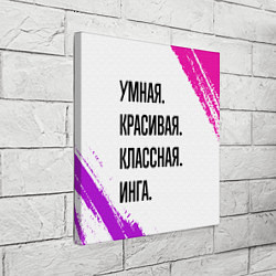 Холст квадратный Умная, красивая и классная: Инга, цвет: 3D-принт — фото 2