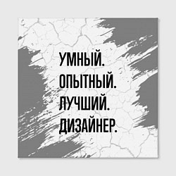 Холст квадратный Умный, опытный и лучший: дизайнер, цвет: 3D-принт — фото 2