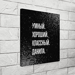 Холст квадратный Умный хороший классный: Данила, цвет: 3D-принт — фото 2