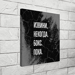 Холст квадратный Извини некогда бокс, пока, цвет: 3D-принт — фото 2