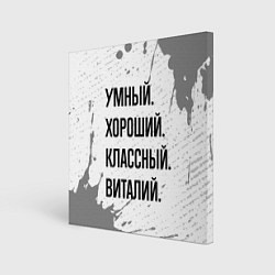 Холст квадратный Умный, хороший и классный: Виталий, цвет: 3D-принт