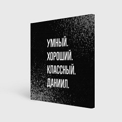 Холст квадратный Умный хороший классный: Даниил, цвет: 3D-принт