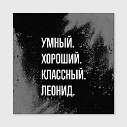 Холст квадратный Умный хороший классный: Леонид, цвет: 3D-принт — фото 2