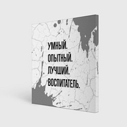 Холст квадратный Умный, опытный и лучший: воспитатель, цвет: 3D-принт