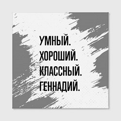 Холст квадратный Умный, хороший и классный: Геннадий, цвет: 3D-принт — фото 2