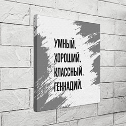 Холст квадратный Умный, хороший и классный: Геннадий, цвет: 3D-принт — фото 2