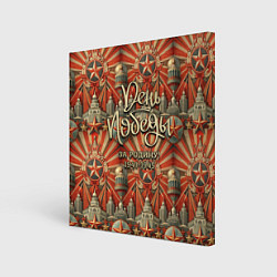 Картина квадратная День победы за Родину