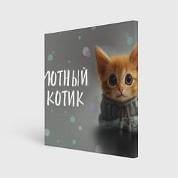Холст квадратный Уютный котик, цвет: 3D-принт