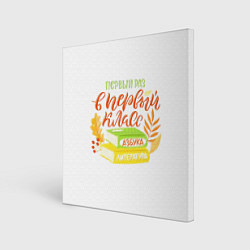 Холст квадратный В первый раз в первый класс, цвет: 3D-принт