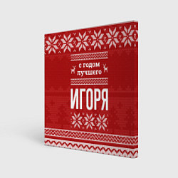 Холст квадратный С годом лучшего Игоря с оленями, цвет: 3D-принт