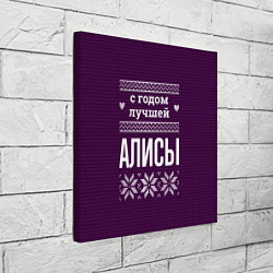Холст квадратный С годом лучшей Алисы, цвет: 3D-принт — фото 2