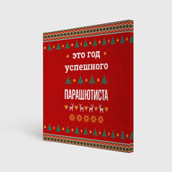 Холст квадратный Это год успешного парашютиста, цвет: 3D-принт