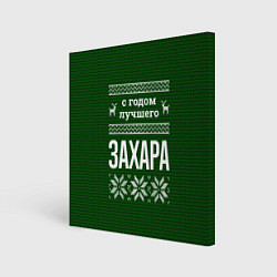 Холст квадратный С годом лучшего Захара, цвет: 3D-принт