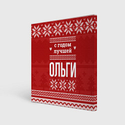 Холст квадратный С годом лучшей Ольги с оленями, цвет: 3D-принт