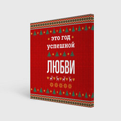 Холст квадратный Это год успешной Любви, цвет: 3D-принт