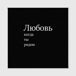 Холст квадратный Любовь когда ты рядом, цвет: 3D-принт — фото 2