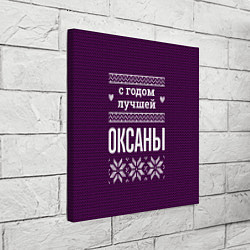 Холст квадратный С годом лучшей Оксаны, цвет: 3D-принт — фото 2