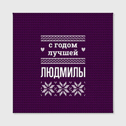 Холст квадратный С годом лучшей Людмилы, цвет: 3D-принт — фото 2
