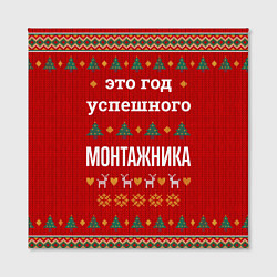 Холст квадратный Это год успешного монтажника, цвет: 3D-принт — фото 2