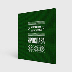 Холст квадратный С годом лучшего Ярослава, цвет: 3D-принт