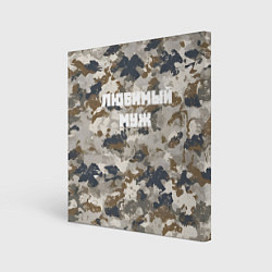 Холст квадратный Камуфляж для любимого мужа, цвет: 3D-принт