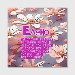 Холст квадратный Елена: ты словно ветерок весенний, цвет: 3D-принт — фото 2