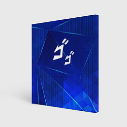 Холст квадратный JoJo Bizarre Adventure blue poly, цвет: 3D-принт