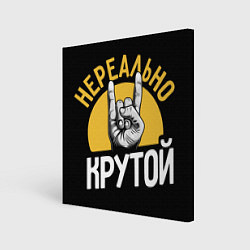 Картина квадратная Нереально крутой рок