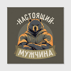 Холст квадратный Настоящий мужчина медведь, цвет: 3D-принт — фото 2