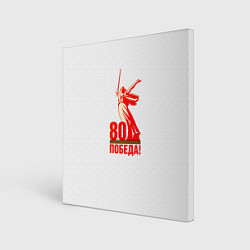 Холст квадратный Победа 80 лет, цвет: 3D-принт